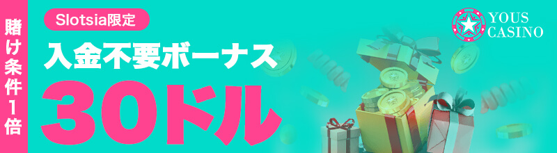 ユースカジノ入金不要ボーナス