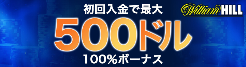 ウィリアムヒルカジノ初回入金ボーナス