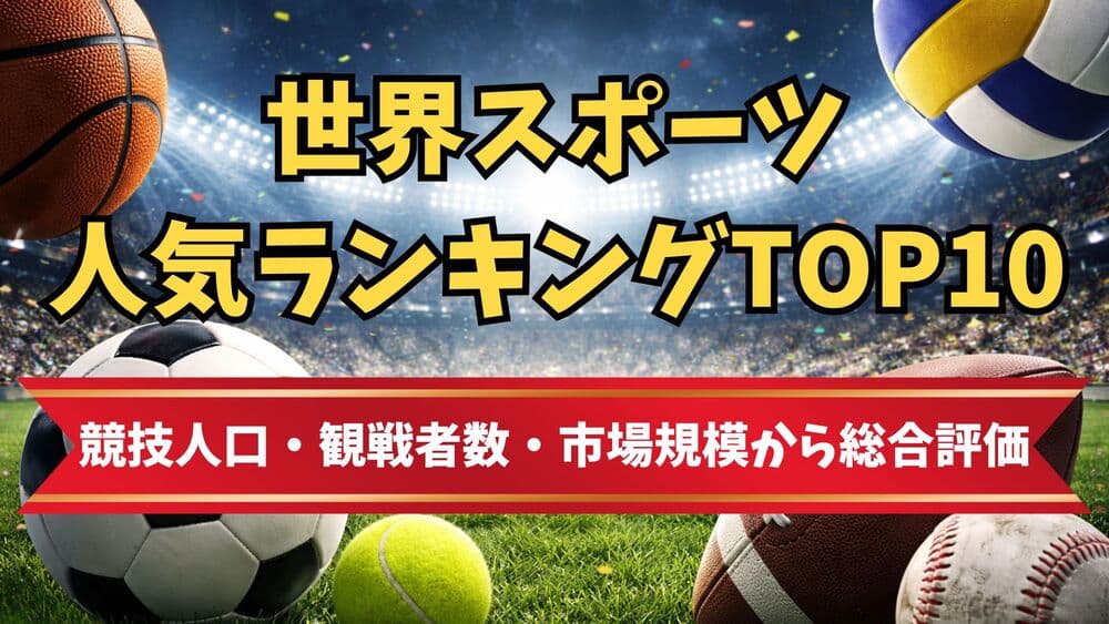 世界 スポーツ人気ランキング サムネ