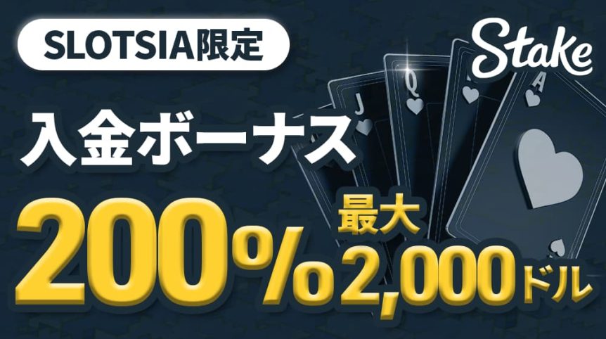 ステーク　入金ボーナス