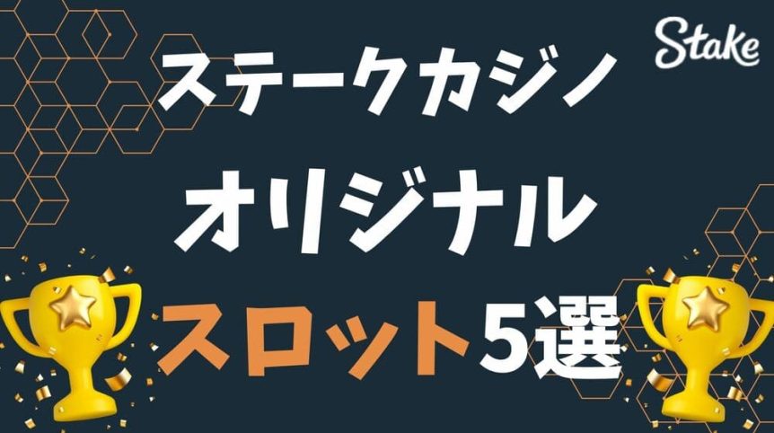 ステークカジノ オリジナルスロット サムネ