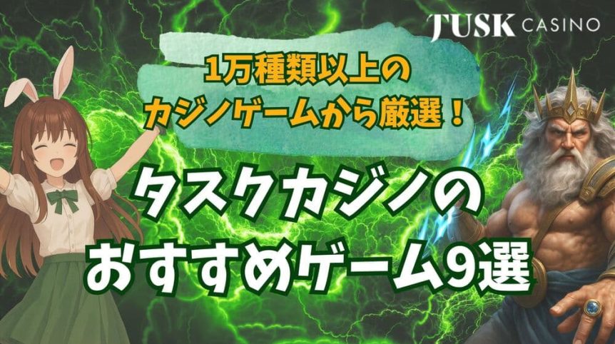 タスクカジノ おすすめゲーム サムネ