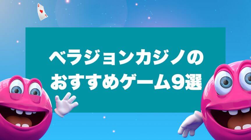 ベラジョンカジノのおすすめゲーム9選