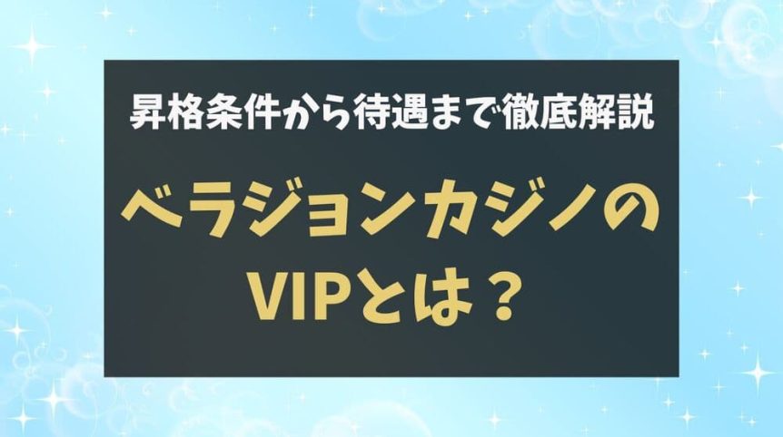 ベラジョンカジノ VIP サムネ