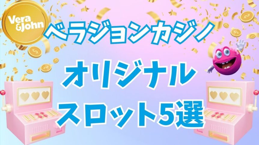 ベラジョンカジノ オリジナルスロット サムネ