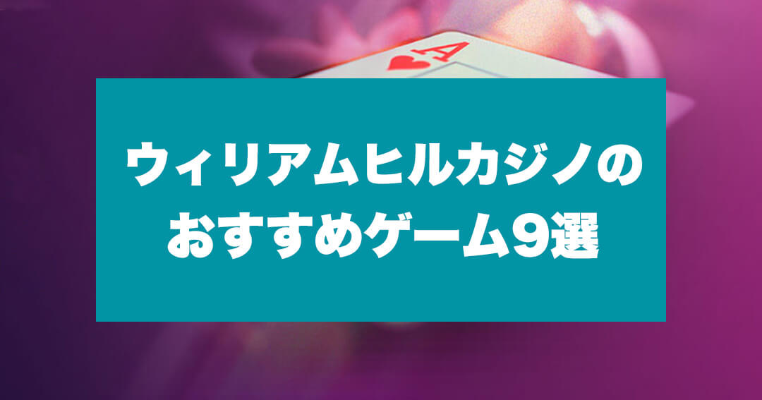 ウィリアムヒルカジノのおすすめゲーム9選