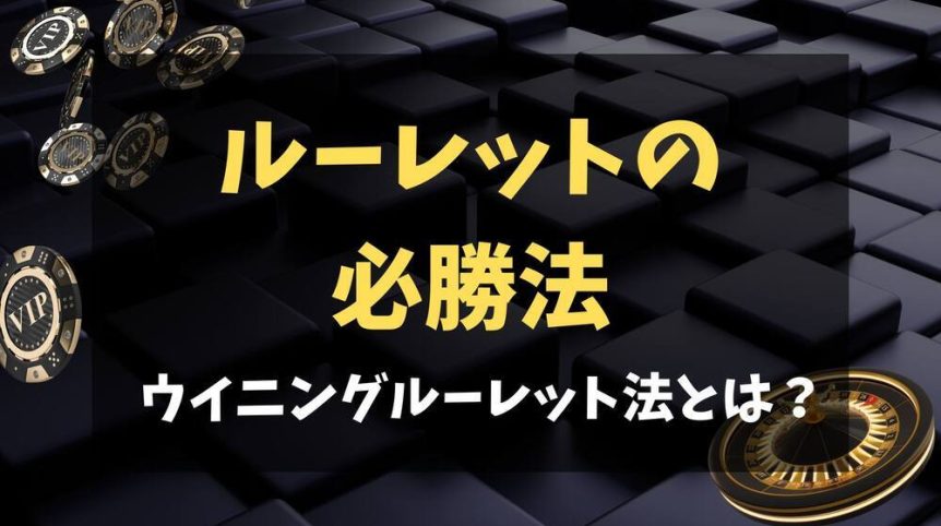 ウイニングルーレット法 サムネ