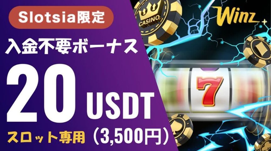 ウィンズ 入金不要ボーナス サムネ