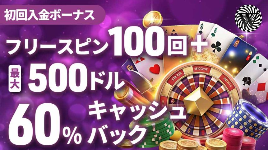 ワンダーカジノ 初回入金ボーナス アイキャッチ