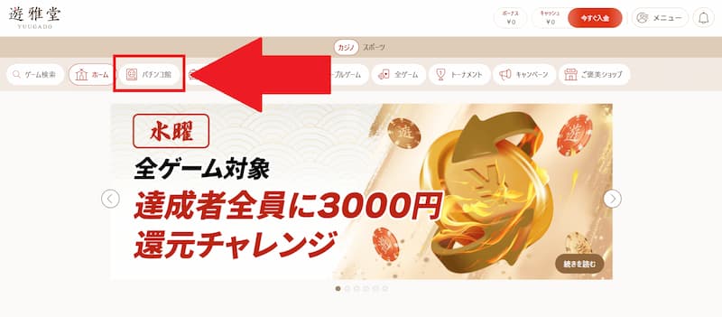 遊雅堂パチンコ館 遊び方1