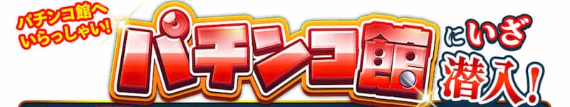 遊雅堂パチンコ館 導入