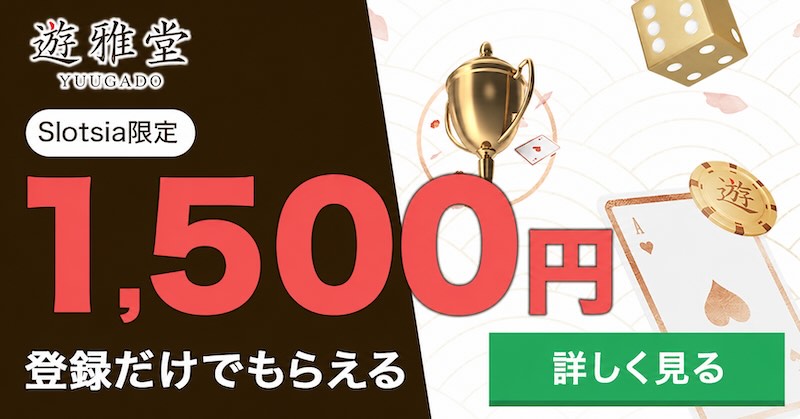 遊雅堂カジノ (Yuugado) の完全ガイド｜評判や口コミを徹底解説