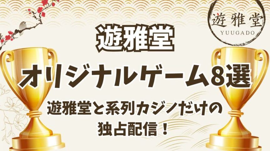 遊雅堂 オリジナルゲーム サムネ