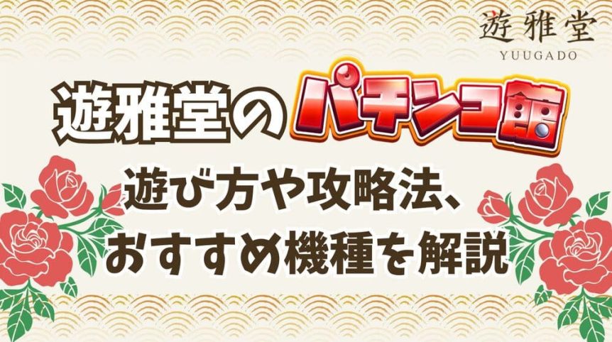遊雅堂 パチンコ館 サムネ