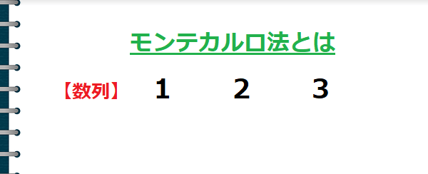 モンテカルロ法とは