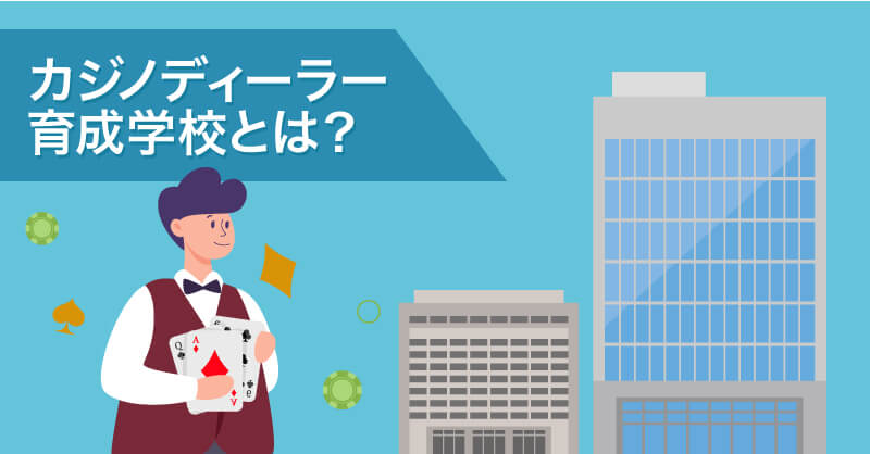 カジノディーラー育成学校とは？