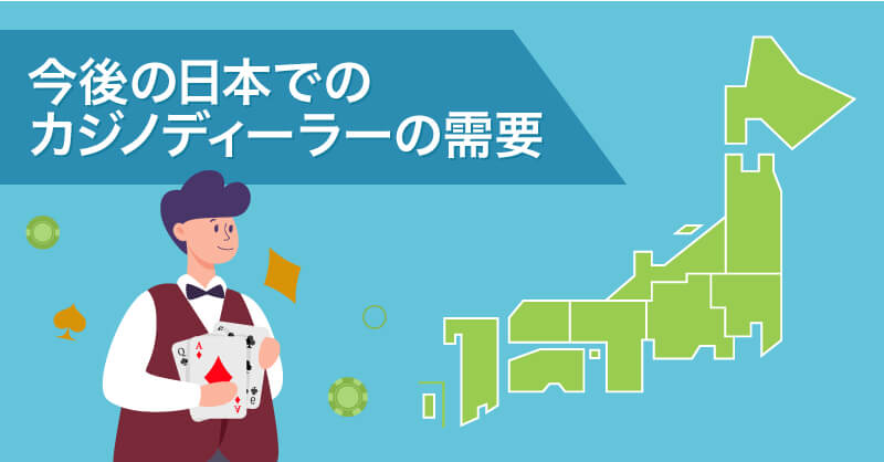 今後の日本でのカジノディーラーの需要