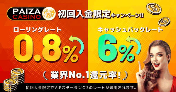 パイザ初回入金